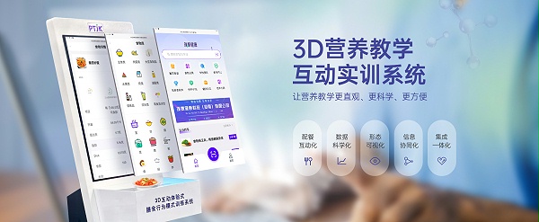 3D营养教学互动实训系统